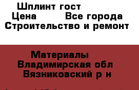 Шплинт гост 397-79  › Цена ­ 50 - Все города Строительство и ремонт » Материалы   . Владимирская обл.,Вязниковский р-н